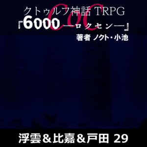 保護中: TRPGリプレイ CoC『6,000――ロクセン――』 29