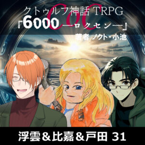 TRPGリプレイ CoC『6,000――ロクセン――』 31(終)
