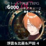 TRPGリプレイ CoC『6,000――ロクセン――』 4