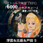 TRPGリプレイ CoC『6,000――ロクセン――』 5