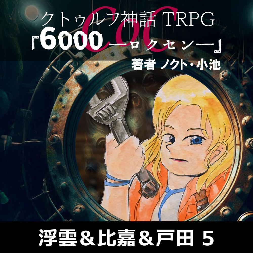 保護中: TRPGリプレイ CoC『6,000――ロクセン――』 5