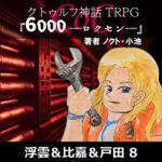 TRPGリプレイ CoC『6,000――ロクセン――』 8