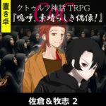 【置】TRPGリプレイ CoC『嗚呼、素晴らしき偶像！』 佐倉＆牧志 2