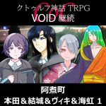 TRPGリプレイ CoC『VOID』継続『阿煮町』本田＆結城＆ヴィキ＆海虹 1