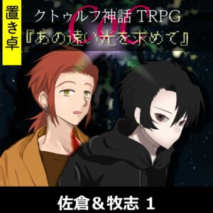 TRPGリプレイ【置】 CoC『あの遠い光を求めて』佐倉&牧志 1