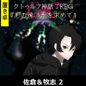 TRPGリプレイ【置】 CoC『あの遠い光を求めて』佐倉&牧志 2