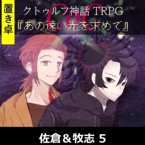 TRPGリプレイ【置】 CoC『あの遠い光を求めて』佐倉&牧志 5