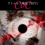 クトゥルフ神話TRPG 目次