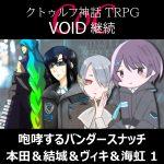 TRPGリプレイ CoC『VOID』継続『咆哮するバンダースナッチ』 本田＆結城＆ヴィキ＆海虹 1