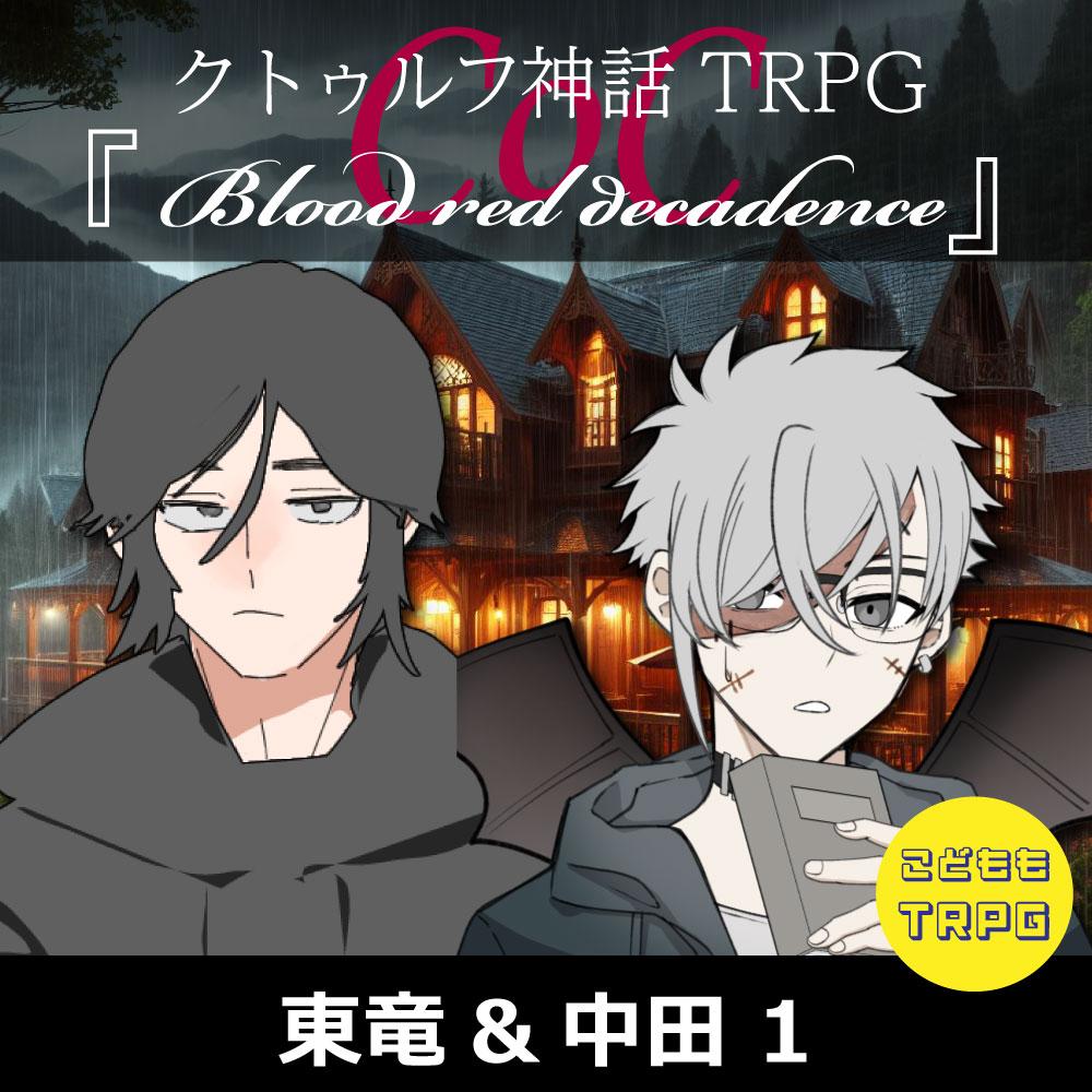 TRPGリプレイ【置】CoC『blood red decadence』東竜&中田 1