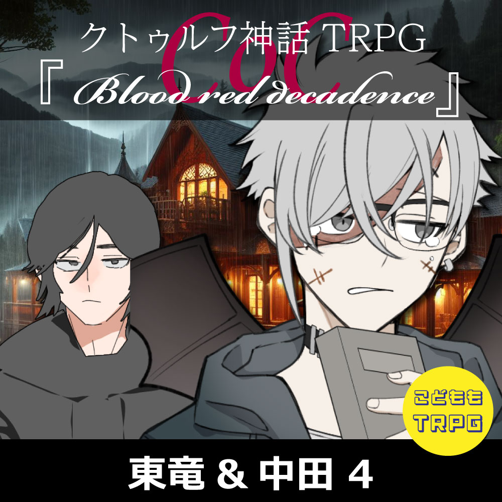 TRPGリプレイ【置】CoC『Blood red decadence』東竜&中田 4