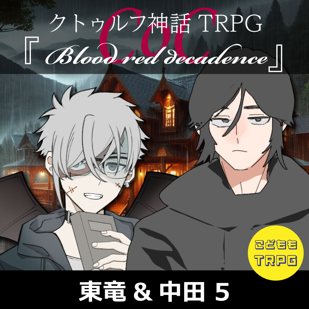 TRPGリプレイ【置】CoC『Blood red decadence』東竜&中田 5(終)