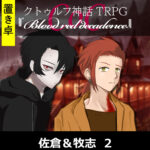 TRPGリプレイ【置】CoC『blood red decadence』佐倉＆牧志 2