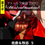 【置】CoC『blood red decadence』佐倉＆牧志 5