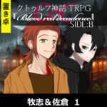 TRPGリプレイ【置】CoC『blood red decadence』Side:B 牧志＆佐倉 1