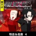 TRPGリプレイ【置】CoC『blood red decadence』Side:B 牧志＆佐倉 4