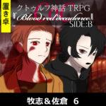 TRPGリプレイ【置】CoC『blood red decadence』Side:B 牧志＆佐倉 6