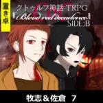 TRPGリプレイ【置】CoC『blood red decadence』Side:B 牧志＆佐倉 7