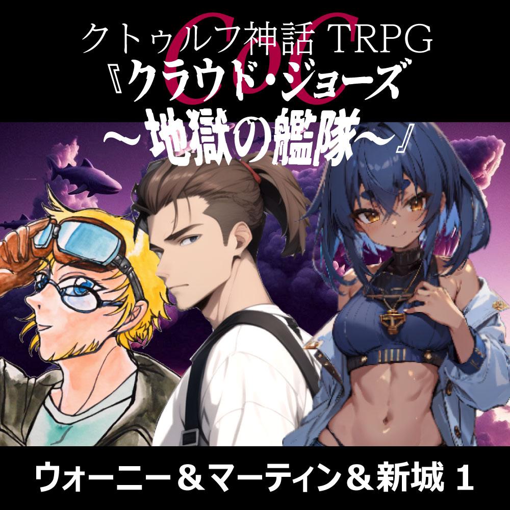 TRPGリプレイ CoC7版『クラウド・ジョーズ～地獄の艦隊～』1