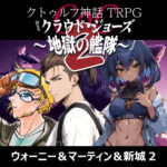 TRPGリプレイCoC7版『クラウド・ジョーズ～地獄の艦隊～』2