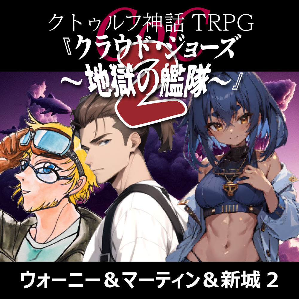 TRPGリプレイ CoC『クラウド・ジョーズ～地獄の艦隊～』2