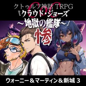 新クトゥルフ神話TRPGリプレイ　七伏市奇譚『クラウド・ジョーズ～地獄の艦隊～』3