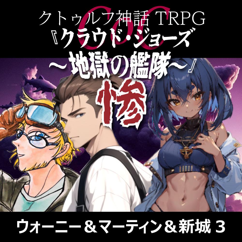 TRPGリプレイ CoC『クラウド・ジョーズ～地獄の艦隊～』3