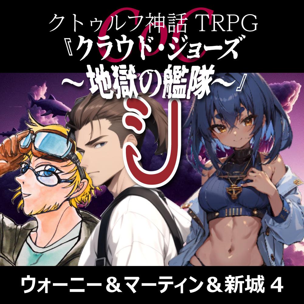 TRPGリプレイ CoC7版『クラウド・ジョーズ～地獄の艦隊～』4