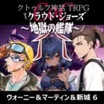 TRPGリプレイCoC7版『クラウド・ジョーズ～地獄の艦隊～』6