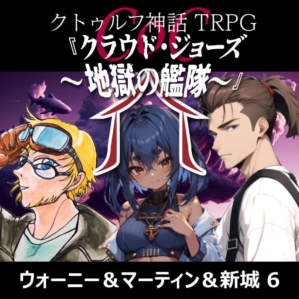 TRPGリプレイ CoC7版『クラウド・ジョーズ～地獄の艦隊～』6（終）