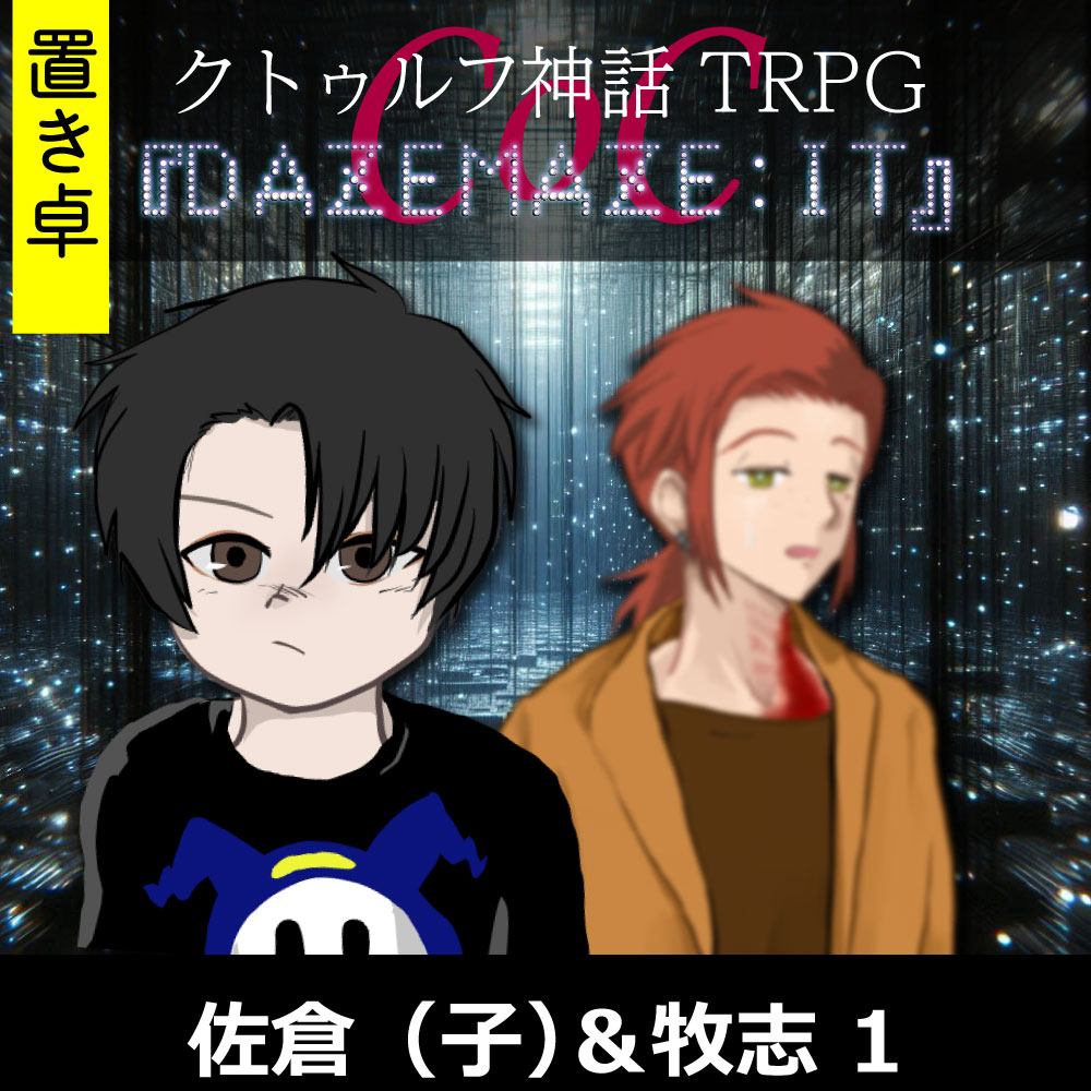 TRPGリプレイ【置】 CoC『DAZEMAZE:IT』佐倉(子)&牧志(魔)1