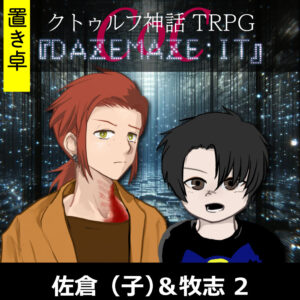 TRPGリプレイ【置】 CoC『DAZEMAZE:IT』佐倉(子)&牧志(魔)2