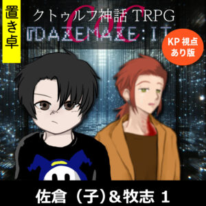 TRPGリプレイ【置】 CoC『DAZEMAZE:IT』KP・牧志視点あり版 k_1