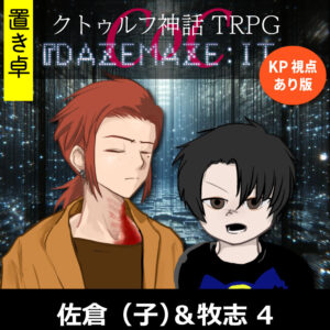 TRPGリプレイ【置】 CoC『DAZEMAZE:IT』KP・牧志視点あり版 k_4