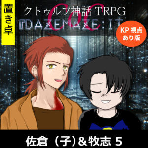 TRPGリプレイ【置】 CoC『DAZEMAZE:IT』KP・牧志視点あり版 k_5(終)