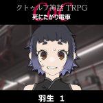 TRPGリプレイ CoC『死にたがり電車』羽生1