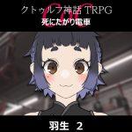 TRPGリプレイ CoC『死にたがり電車』羽生2