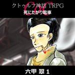 TRPGリプレイ CoC『死にたがり電車』六甲 1