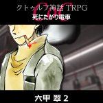 TRPGリプレイ CoC『死にたがり電車』六甲 2