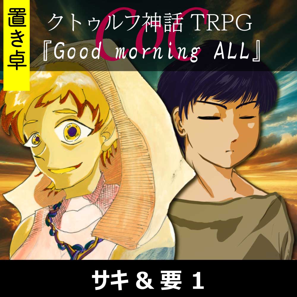 TRPGリプレイ【置】 CoC『Good morning ALL』サキ&要 1
