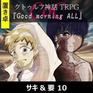 TRPGリプレイ【置】 CoC『Good morning ALL』サキ&要 10