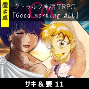 TRPGリプレイ【置】 CoC『Good morning ALL』サキ&要 11(終)