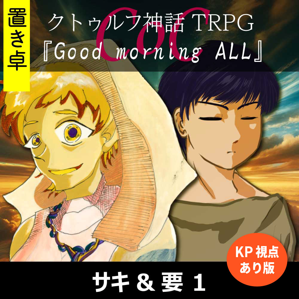 TRPGリプレイ【置】 CoC『Good morning ALL』KP&要視点 1