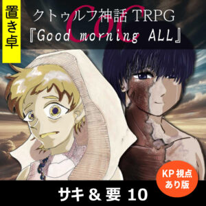 TRPGリプレイ【置】 CoC『Good morning ALL』KP&要視点 10