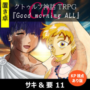 TRPGリプレイ【置】 CoC『Good morning ALL』KP&要視点 11(終)