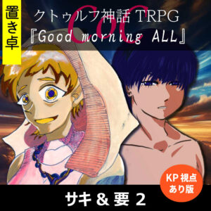 TRPGリプレイ【置】 CoC『Good morning ALL』KP&要視点 2