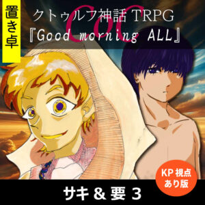 TRPGリプレイ【置】 CoC『Good morning ALL』KP&要視点 3