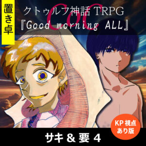 TRPGリプレイ【置】 CoC『Good morning ALL』KP&要視点 4