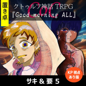 TRPGリプレイ【置】 CoC『Good morning ALL』KP&要視点 5