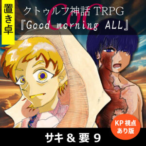 TRPGリプレイ【置】 CoC『Good morning ALL』KP&要視点 9